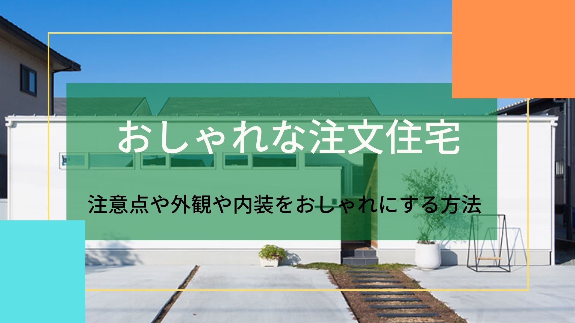 おしゃれな注文住宅｜注意点や外観や内装をおしゃれにする方法