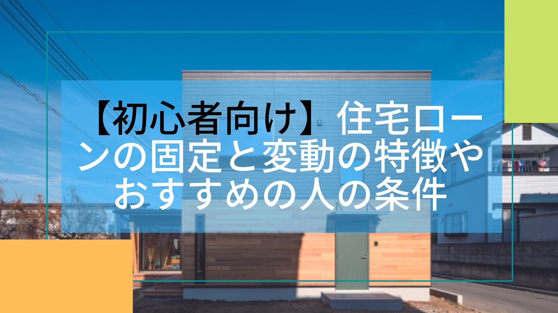 【初心者向け】住宅ローンの固定と変動の特徴やおすすめの人の条件