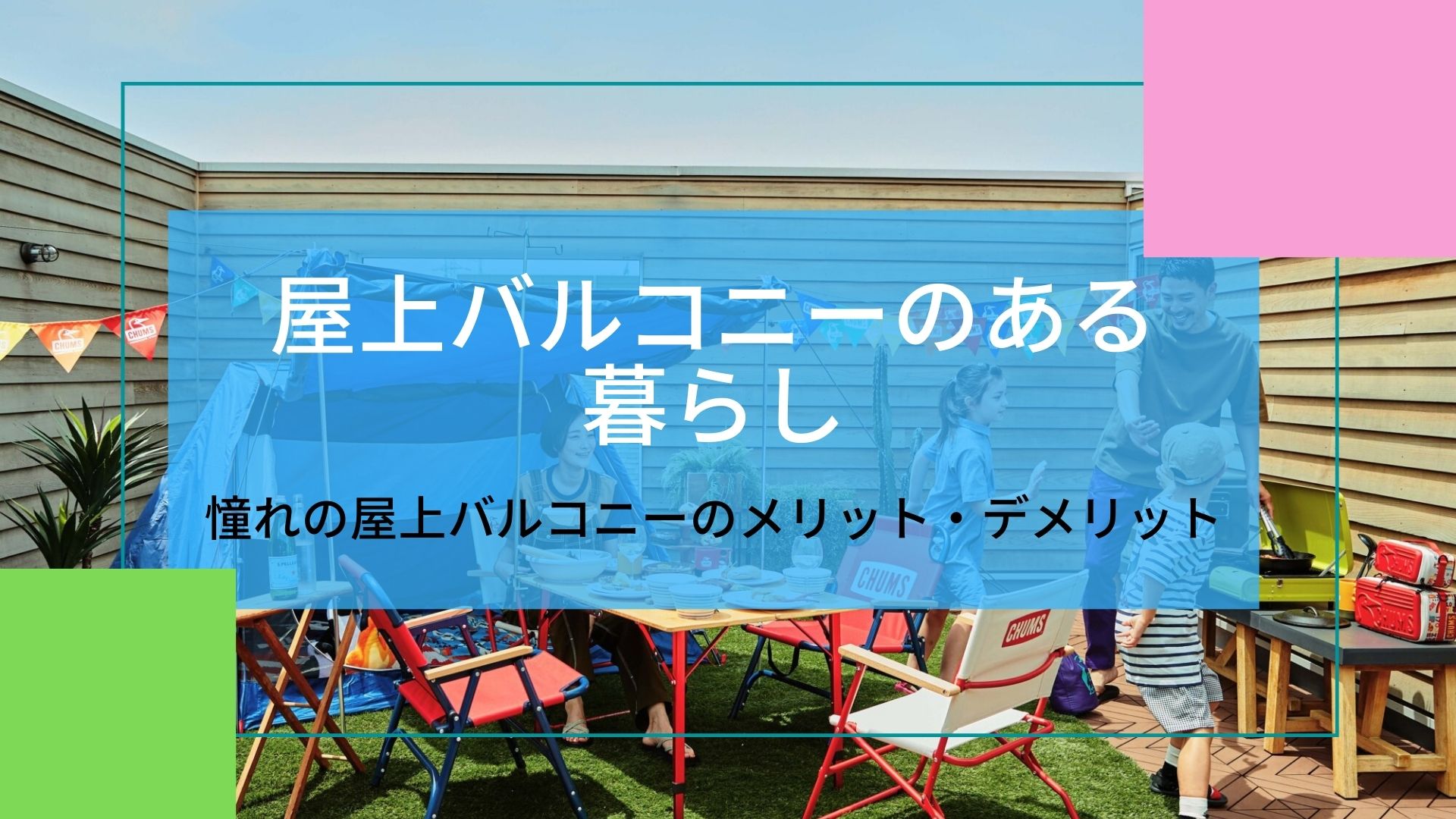 屋上バルコニーのある暮らし｜憧れの屋上バルコニーのメリット・デメリット