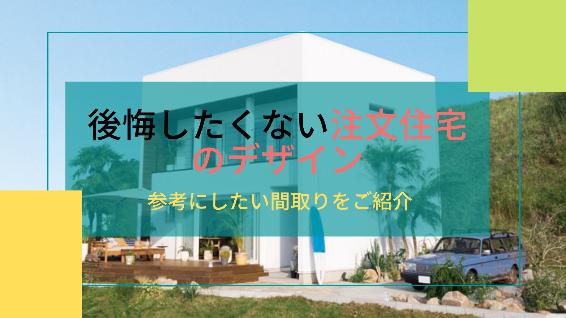 後悔したくない注文住宅のデザイン｜参考にしたい間取りをご紹介