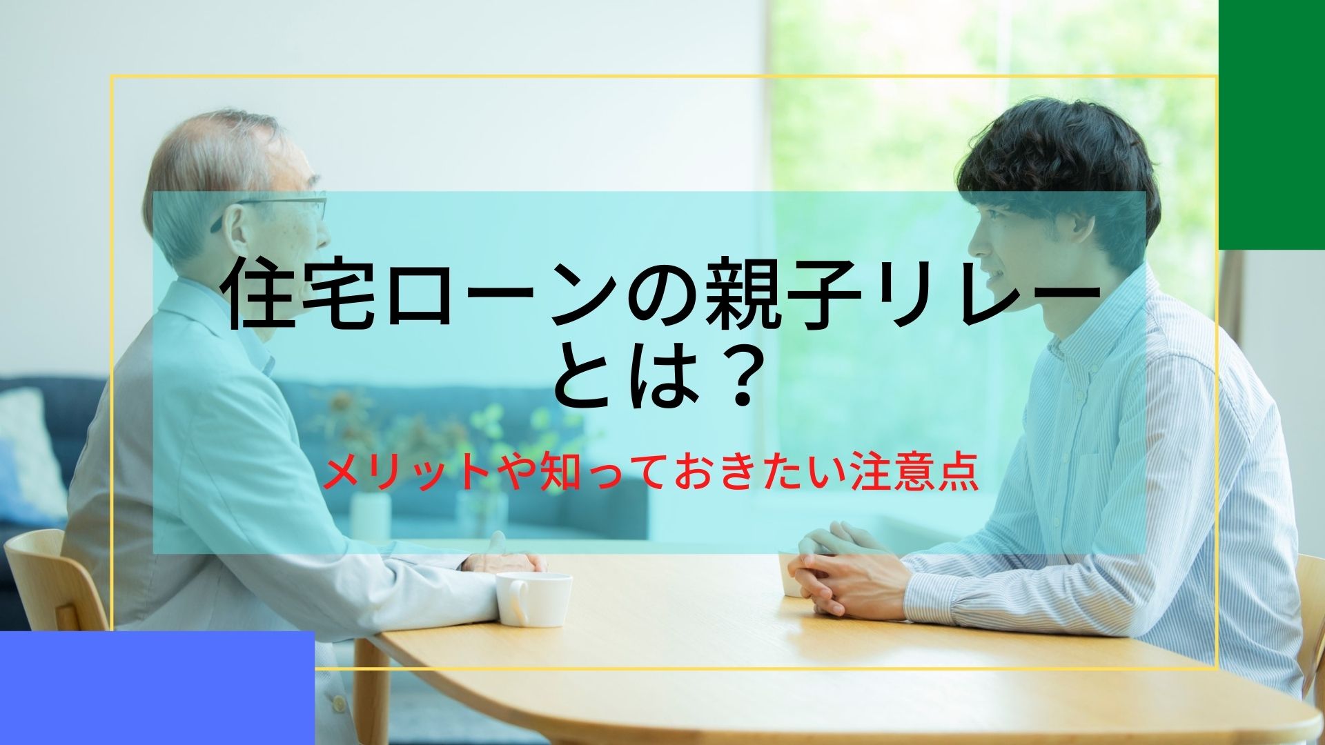 住宅ローンの親子リレーとは？｜メリットや知っておきたい注意点