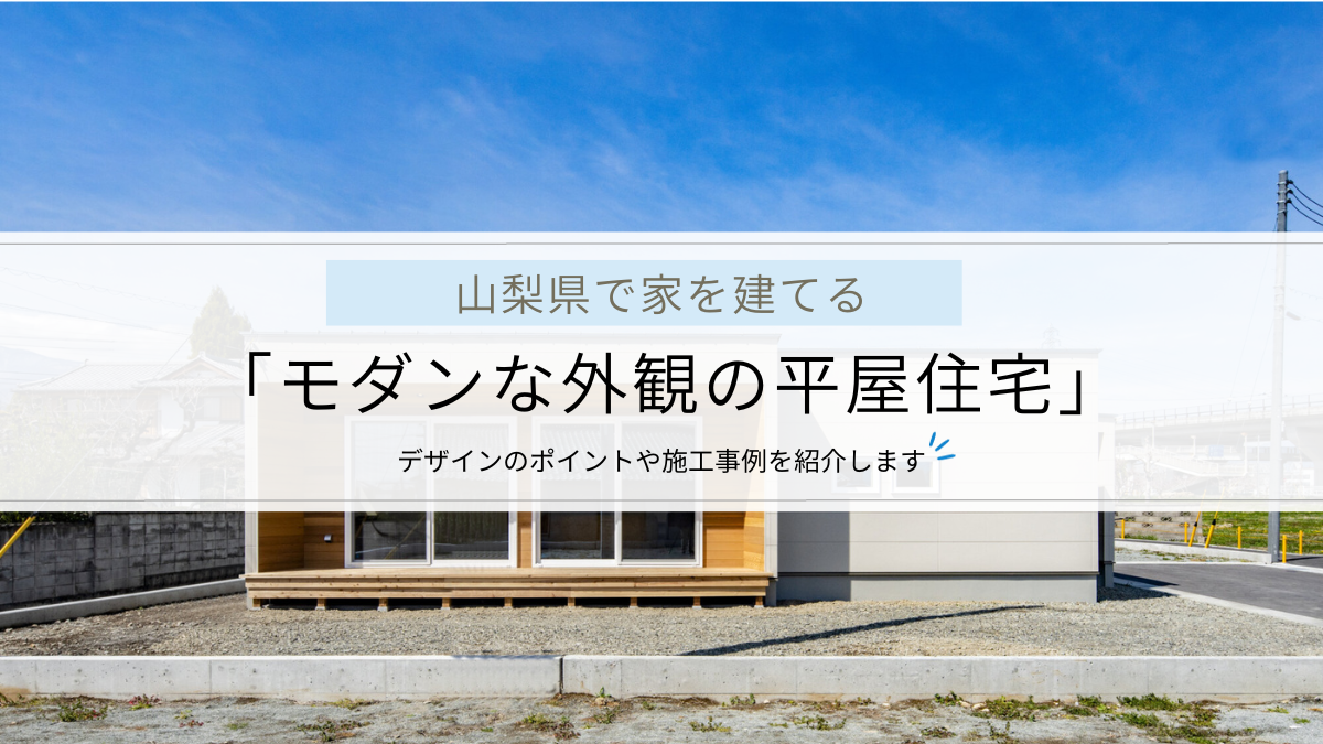 モダンな外観の平屋建て住宅