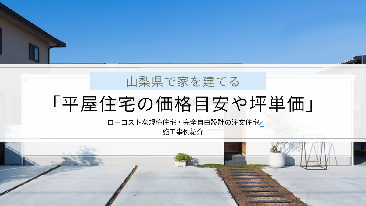 山梨県の平屋住宅