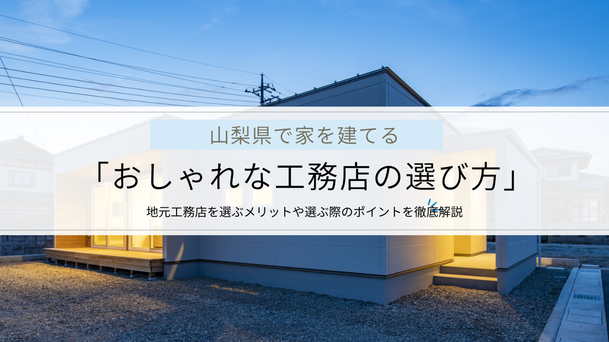 山梨県でおしゃれな工務店を見つける