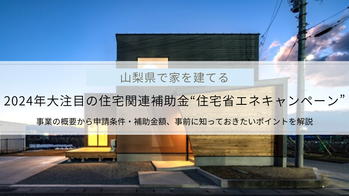 2024年住宅補助金「住宅省エネキャンペーン」の補助金額・申請条件を解説