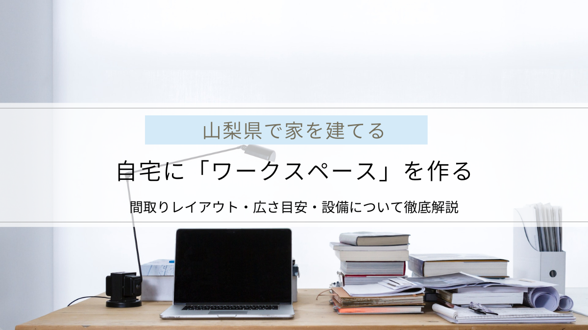 自宅にワークスペースを作る際のポイント｜間取りレイアウト・広さ目安・設備など