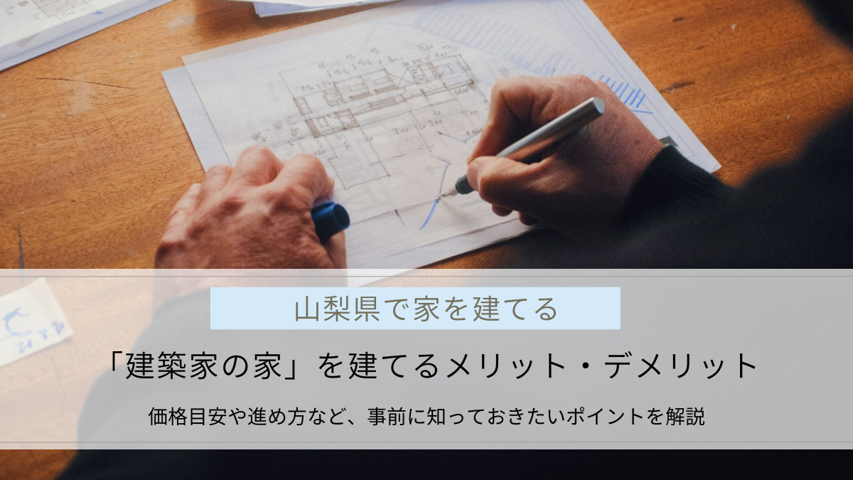 「建築家の家」を建てる際のメリット・デメリットや、価格・流れを解説