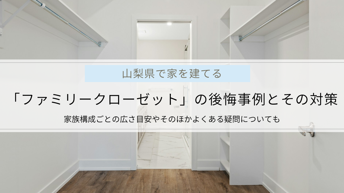 ファミリークローゼット後悔理由8選｜失敗しないための対策とよくある質問