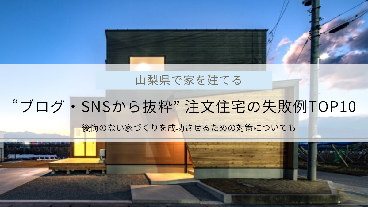 「家を後悔した」注文住宅の失敗例ランキングTOP10を紹介｜対策や住み替えのリスクについても