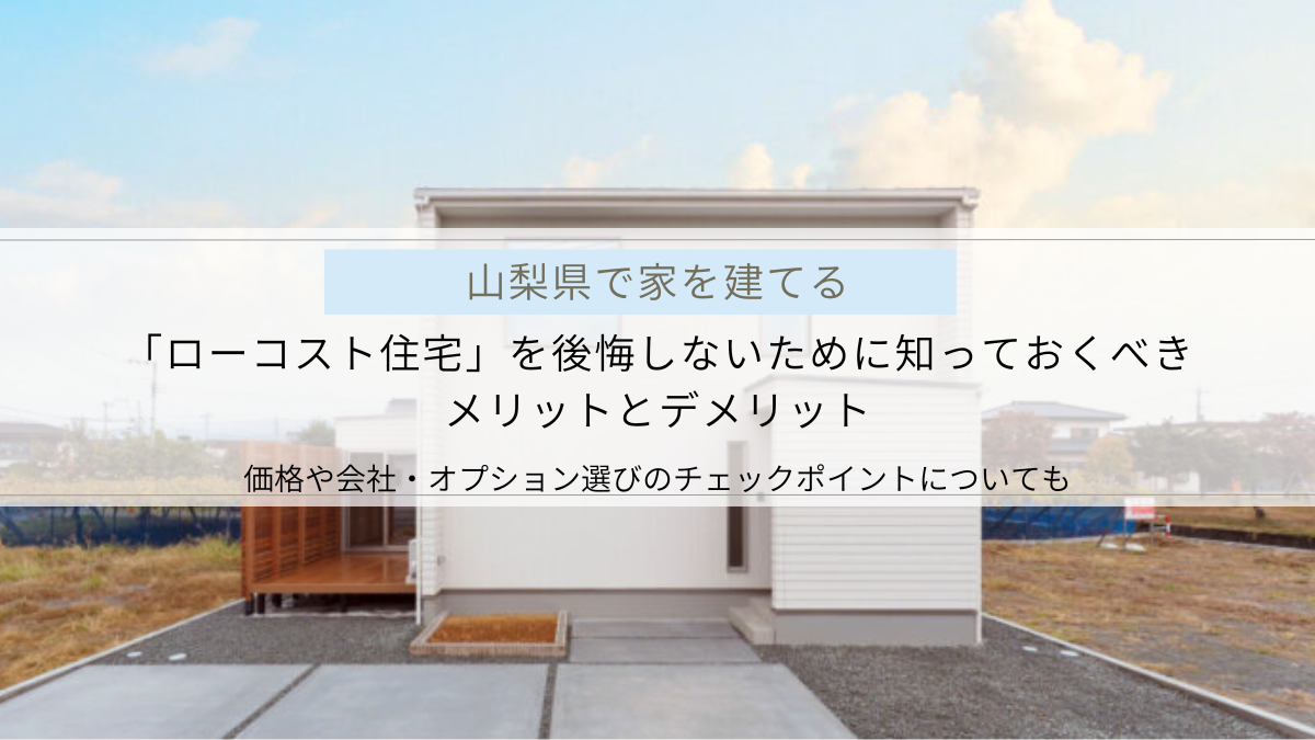 ローコスト住宅のデメリットを知って後悔のない家に｜価格は？どんな人に向いてる？