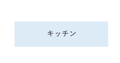 オープンキッチン（I型キッチン）