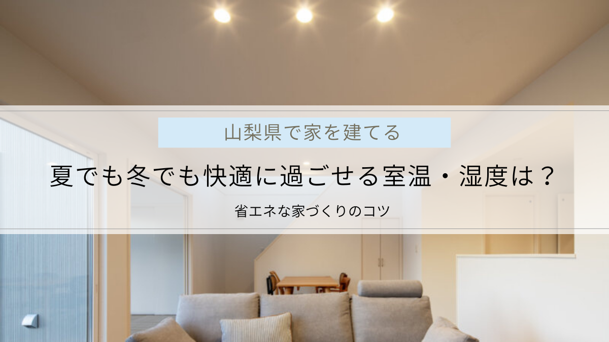 夏でも冬でも快適に過ごせる室温・湿度は？省エネな家づくりのコツ