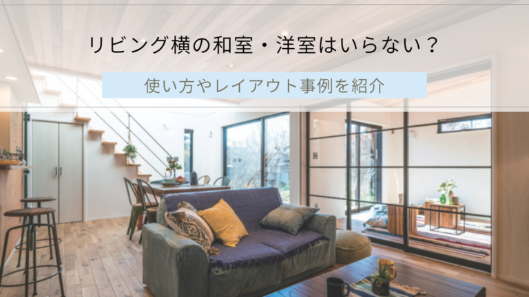 リビング横の和室・洋室はいらない？使い方やレイアウト事例を紹介 - 【山梨県の注文住宅なら入沢工務店へ】想いを大切にした家づくり