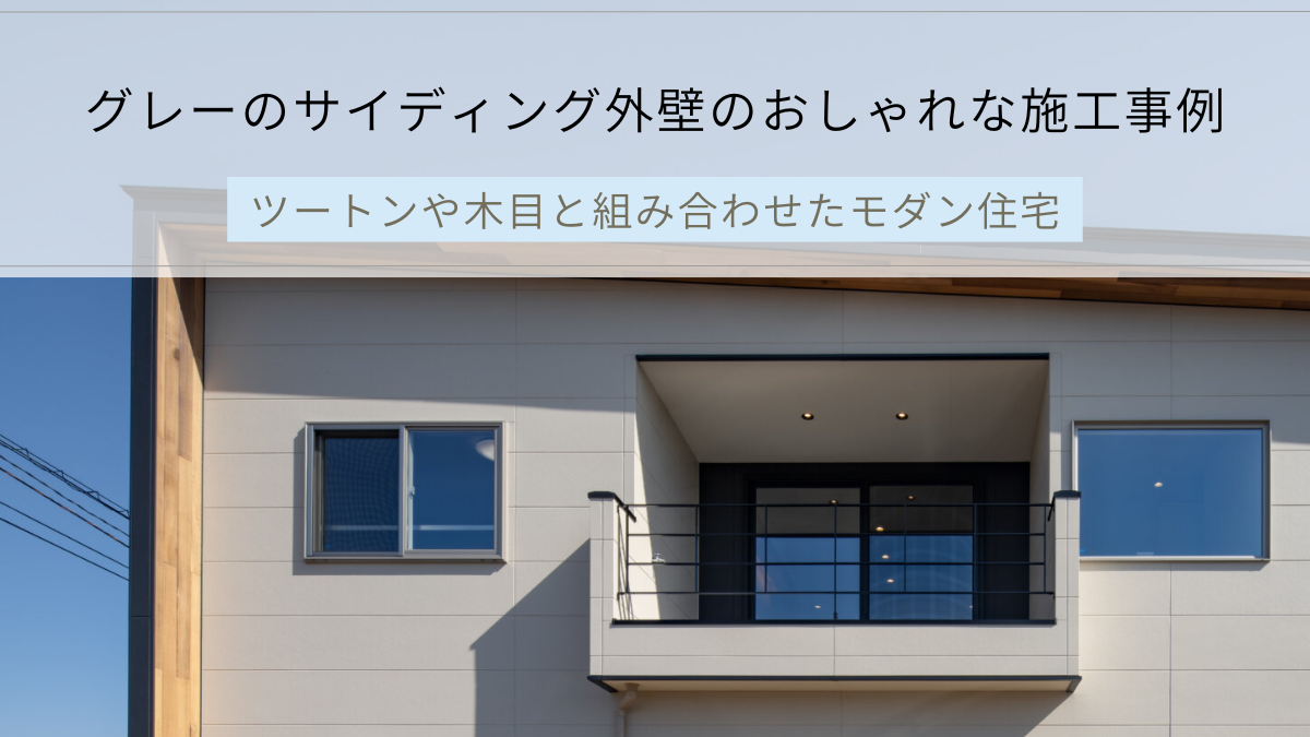 グレーのサイディング外壁のおしゃれな施工事例