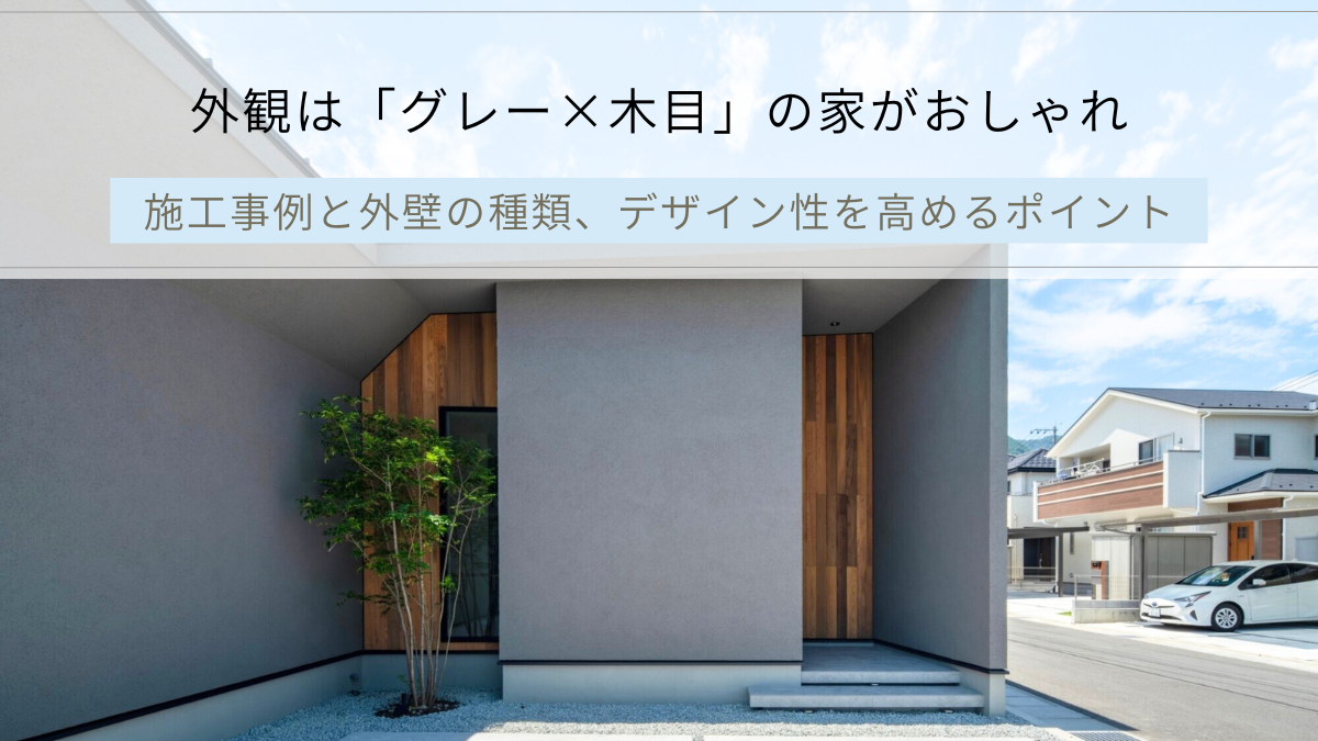 外観は「グレー×木目」の家がおしゃれ
