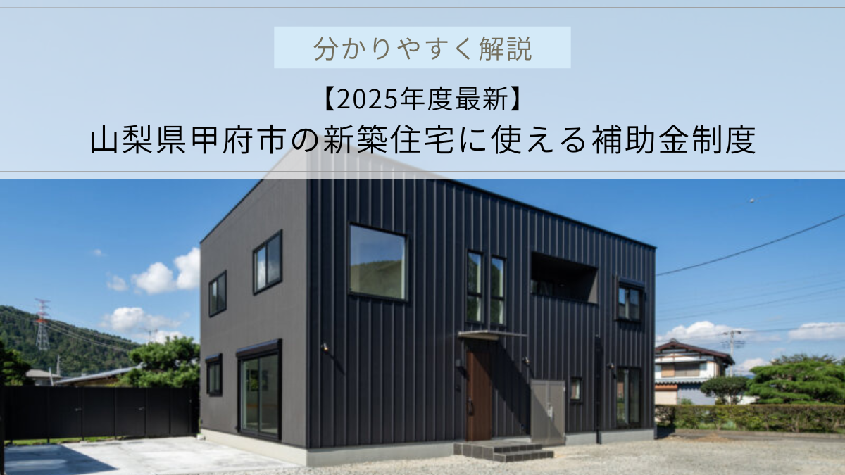 【2025年度最新】 山梨県甲府市の新築住宅に使える補助金制度