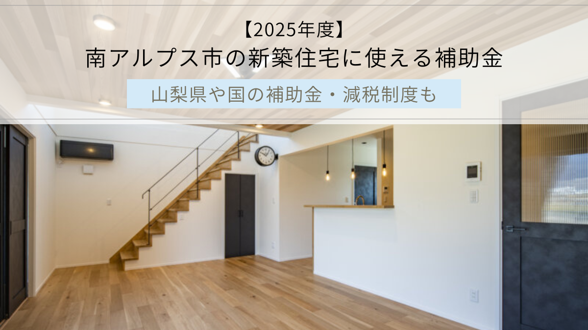 【2025年度】 南アルプス市の新築住宅に使える補助金