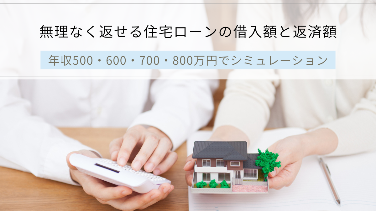 無理なく返せる住宅ローンの借入額と返済額
