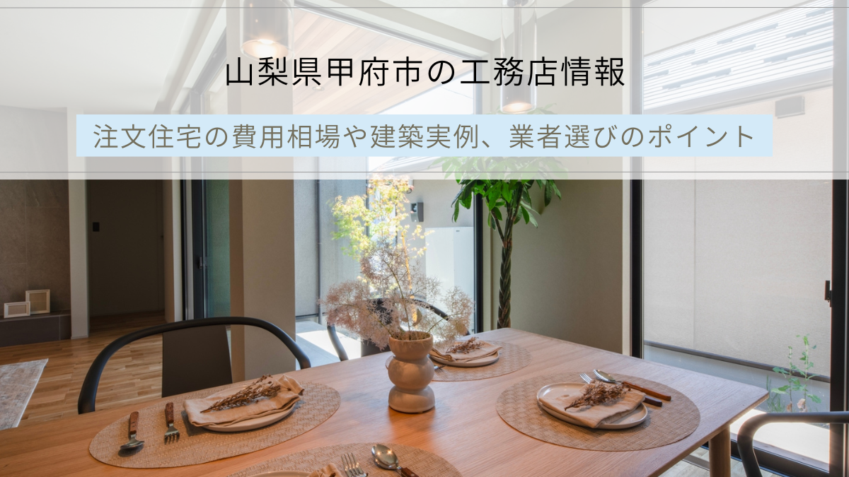 山梨県甲府市の工務店情報