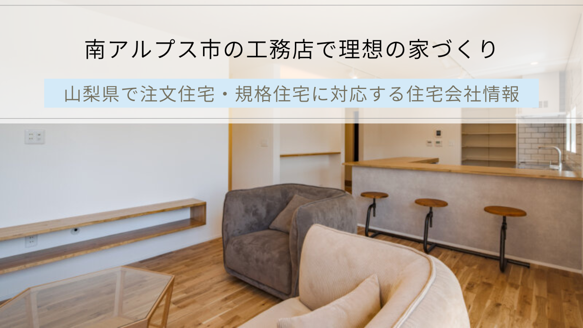 南アルプス市の工務店で理想の家づくり