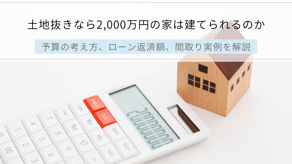土地抜きなら2,000万円の家は建てられるのか