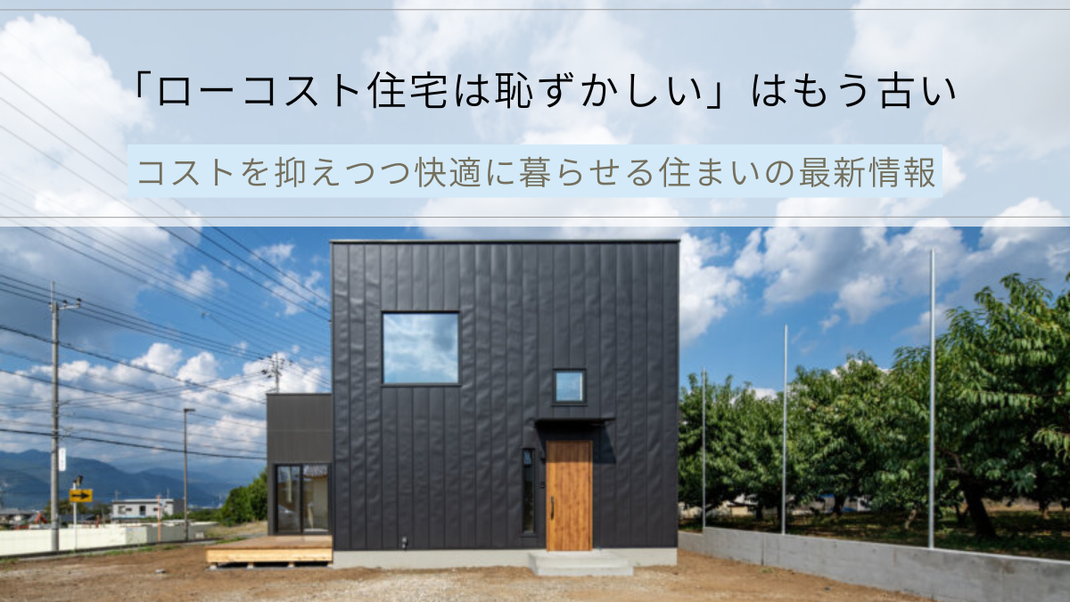 「ローコスト住宅は恥ずかしい」はもう古い｜山梨・甲府｜入沢工務店