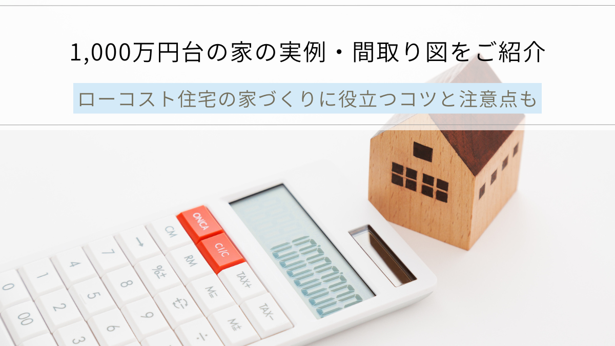 1,000万円台の家の実例・間取り図をご紹介