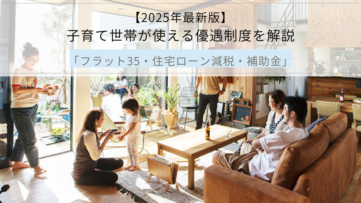 【2025年最新版】 子育て世帯が使える優遇制度を解説