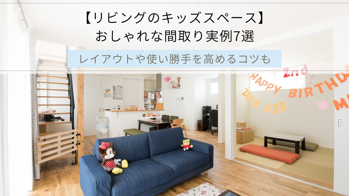 【リビングのキッズスペース】 おしゃれな間取り実例7選|山梨・甲府|入沢工務店