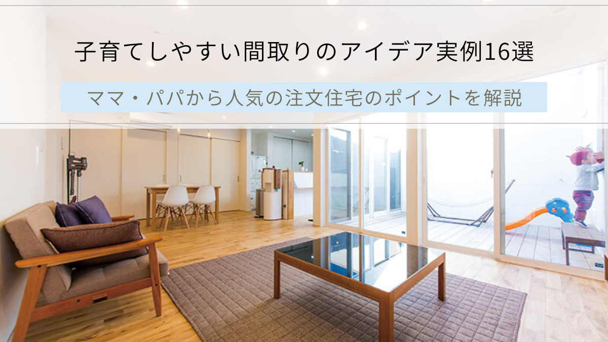 子育てしやすい間取りのアイデア実例16選｜甲府・山梨｜入沢工務店