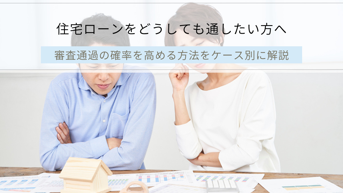 住宅ローンをどうしても通したい方へ