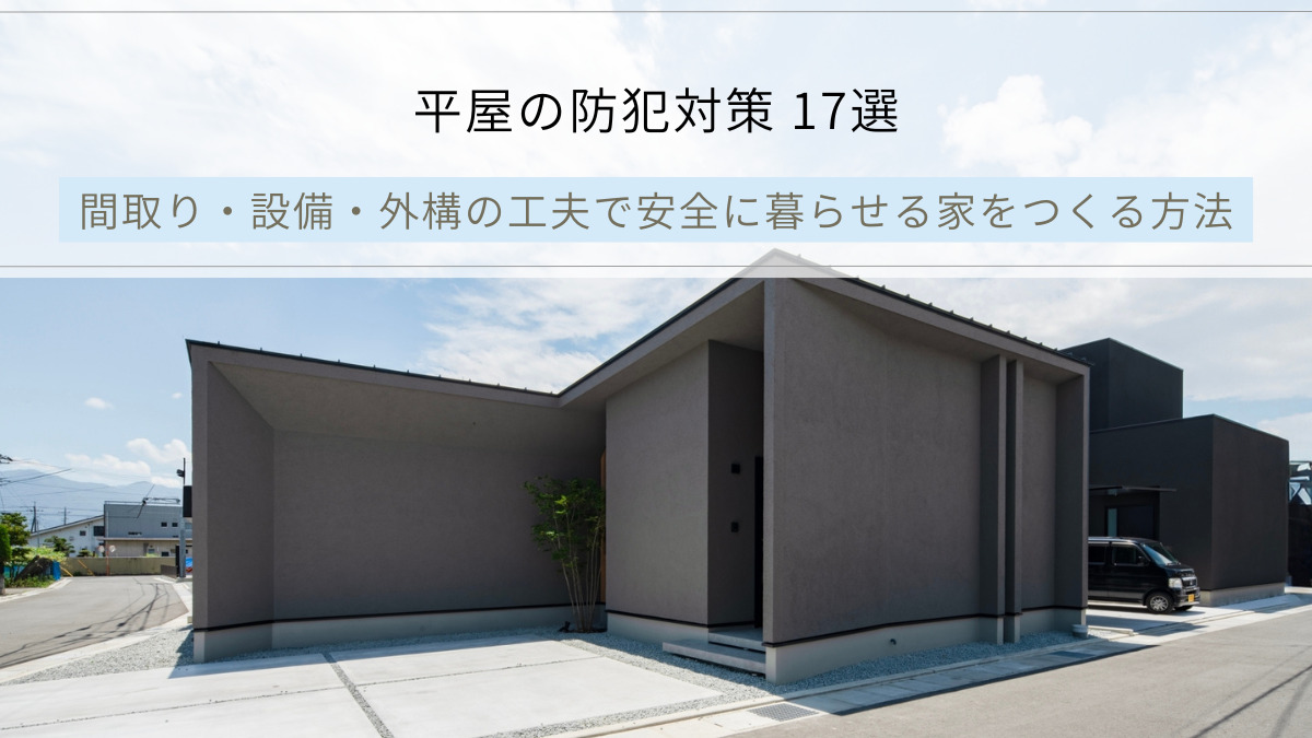 平屋の防犯対策 17選｜甲府・山梨｜入沢工務店