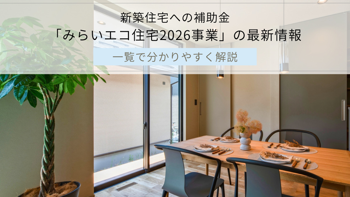新築住宅への補助金 「みらいエコ住宅2026事業」の最新情報｜山梨・甲府｜入沢工務店