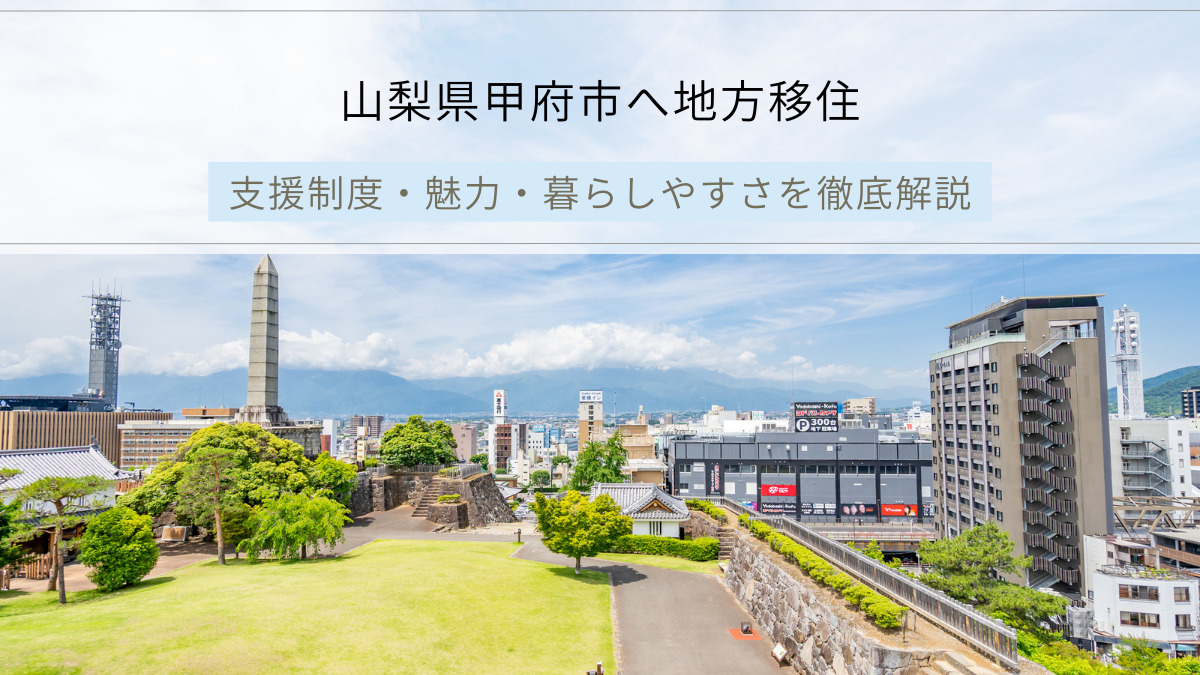 山梨県甲府市へ地方移住