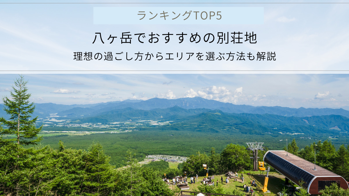 八ヶ岳でおすすめの別荘地