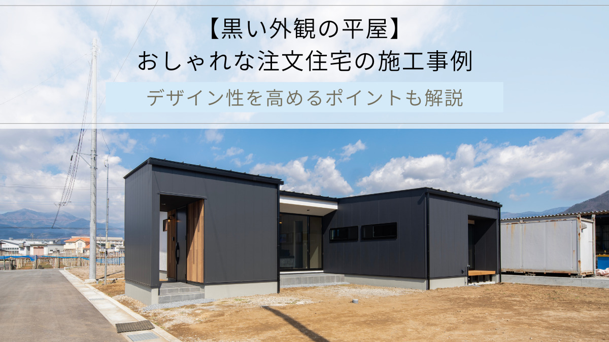 【黒い外観の平屋】 おしゃれな注文住宅の施工事例