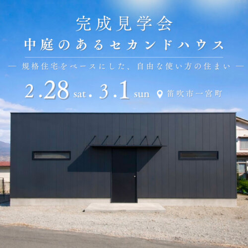 オープンハウス見学会