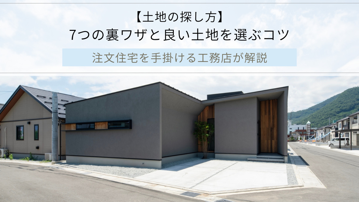 【土地の探し方】 7つの裏ワザと良い土地を選ぶコツ