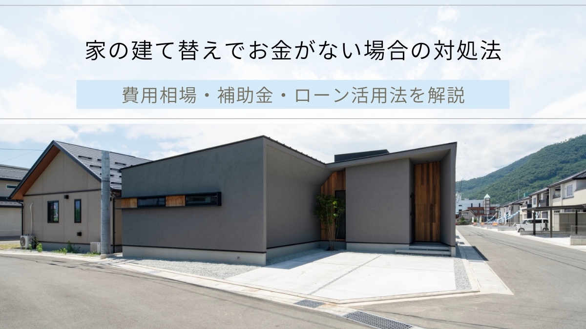 家の建て替えでお金がない場合の対処法｜費用相場・補助金・ローン活用法を解説