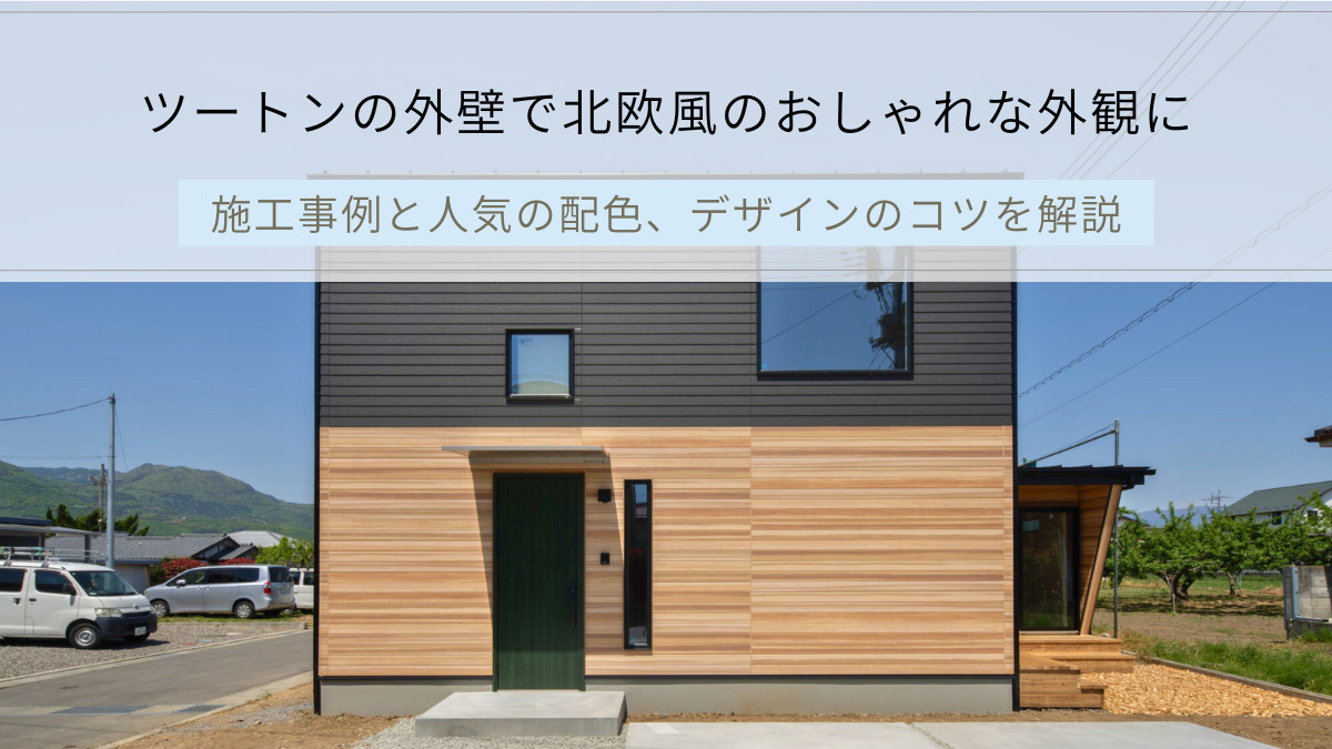 ツートンの外壁で北欧風のおしゃれな外観に