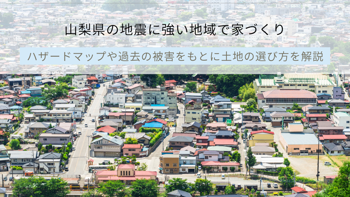 山梨県の地震に強い地域で家づくり