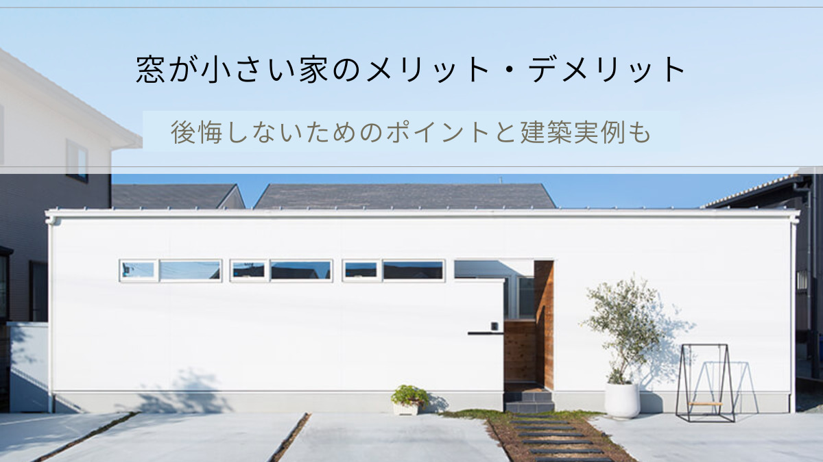 窓が小さい家のメリット・デメリット