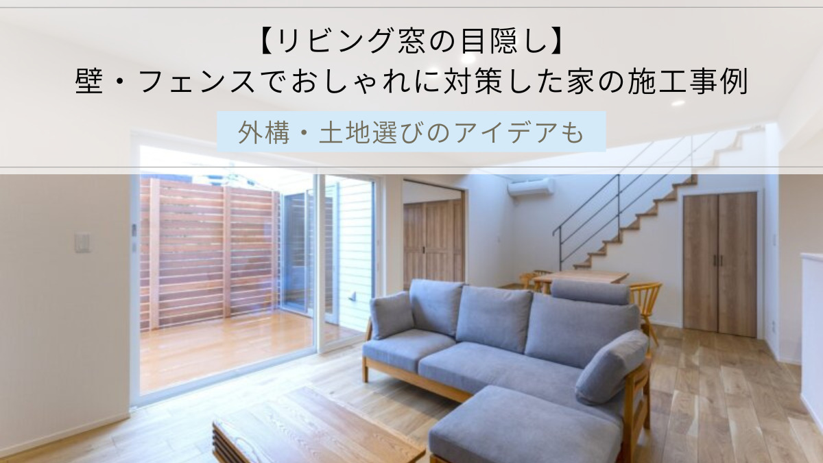 【リビング窓の目隠し】 壁・フェンスでおしゃれに対策した家の施工事例