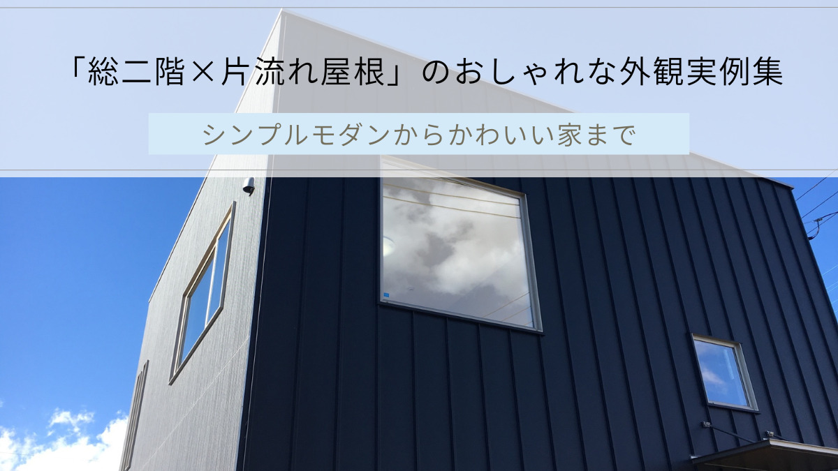 「総二階×片流れ屋根」のおしゃれな外観実例集