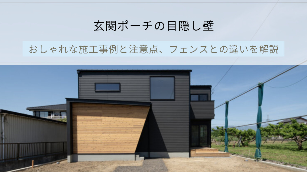 玄関ポーチの目隠し壁