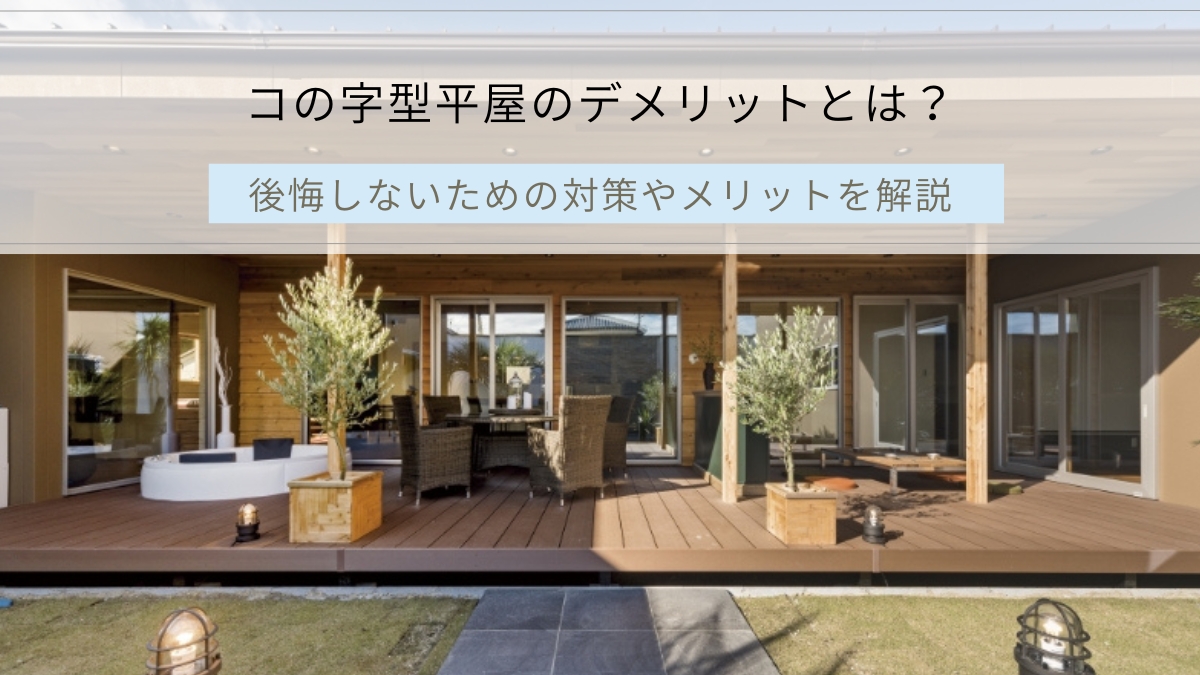 コの字型平屋のデメリットとは？後悔しないための対策やメリットを解説