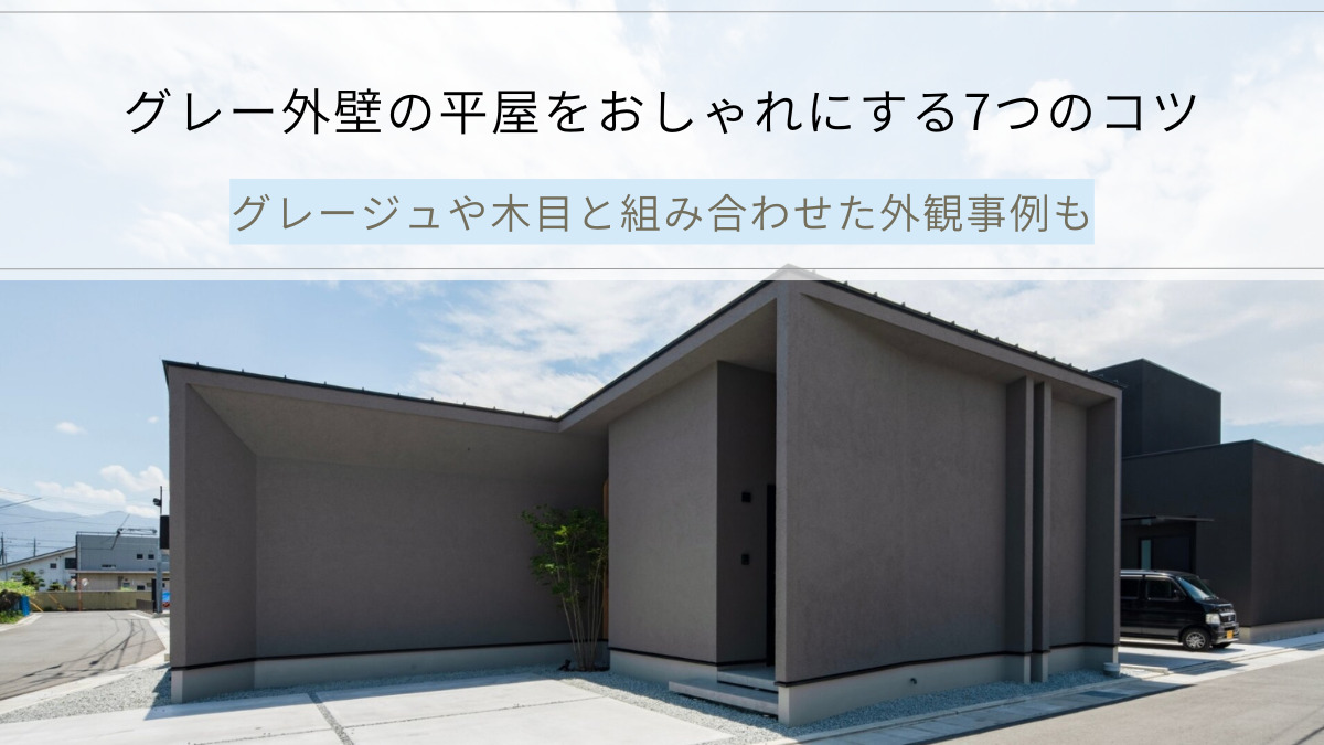 グレー外壁の平屋をおしゃれにする7つのコツ
