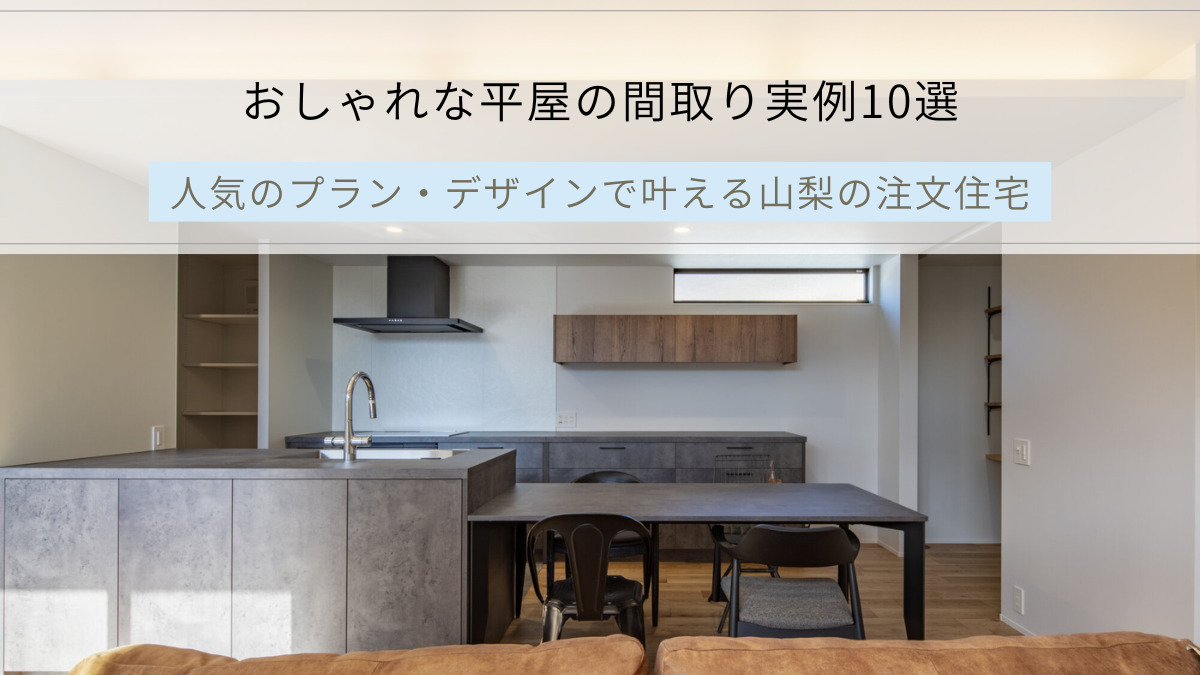 おしゃれな平屋の間取り実例10選