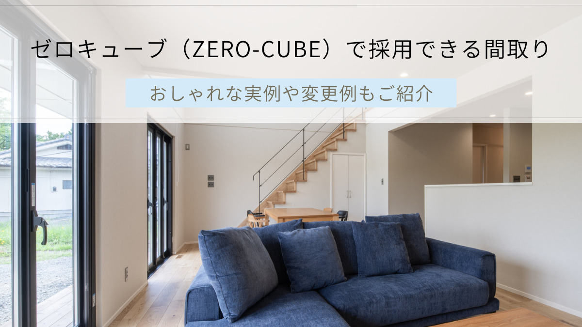 ゼロキューブ（ZERO-CUBE）で採用できる間取り