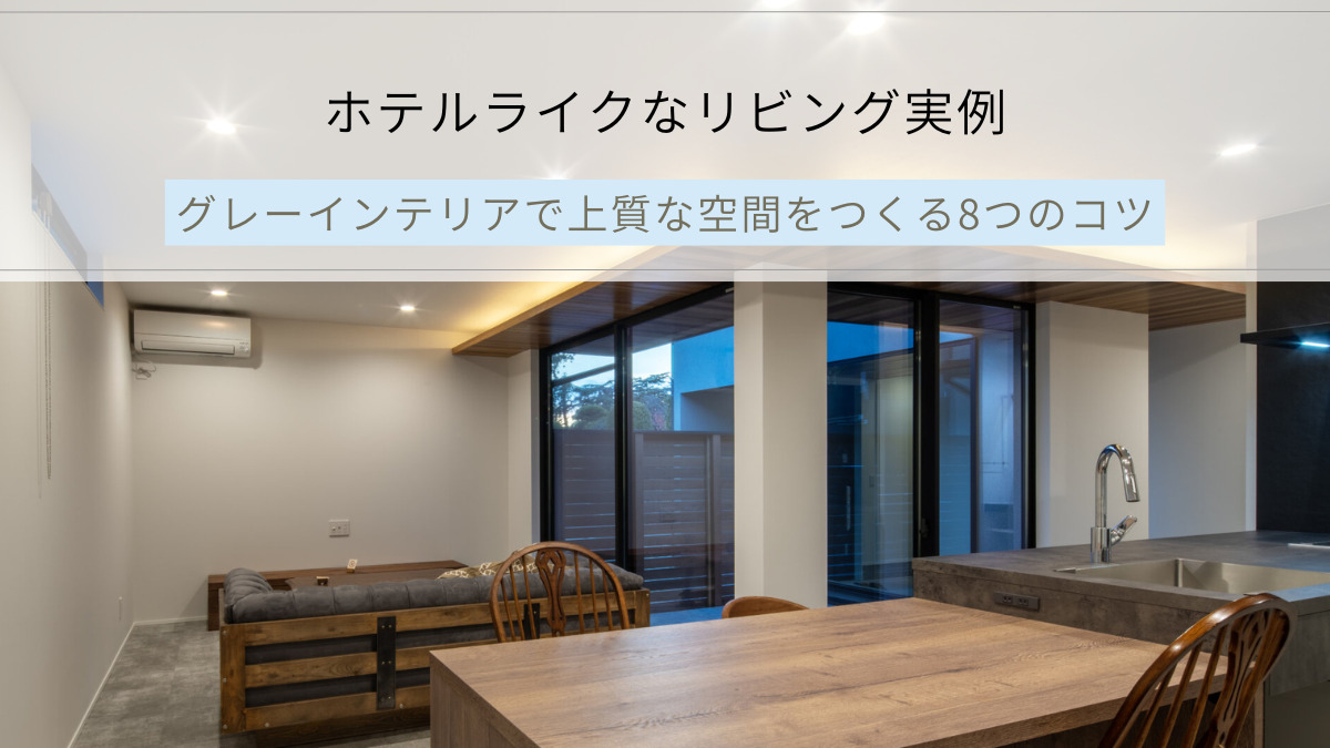 ホテルライクなリビング実例